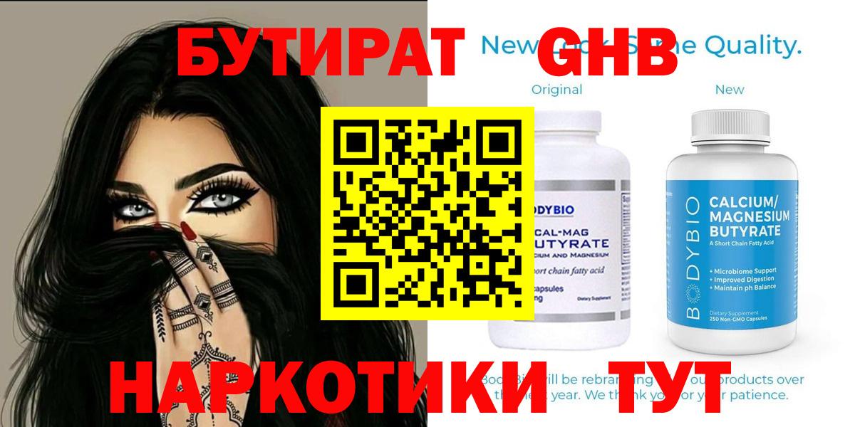 Люберцы  Бутират бутандиол  Вход с VPN 